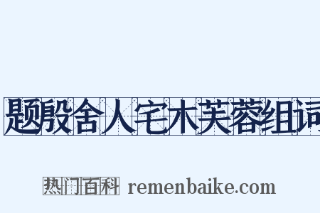 题殷舍人宅木芙蓉组词是什么意思的图片